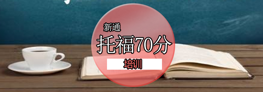 广州托福70分钻石小班