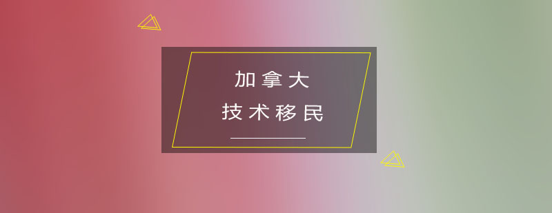 加拿大技术移民的申请条件是什么