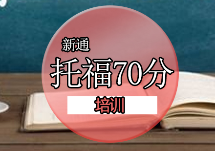 广州托福70分钻石小班