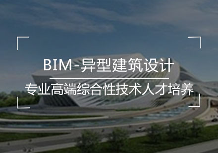 BIM-异型建筑设计