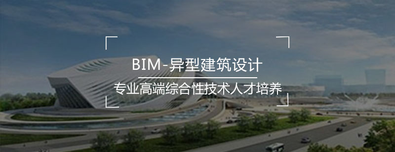 BIM异型建筑设计