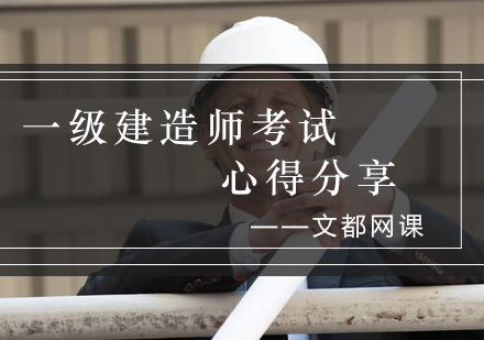 一级建造师考试全攻略
