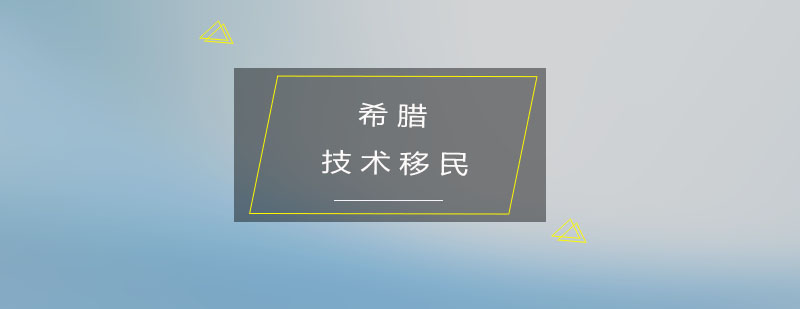 希腊购房移民政策图解
