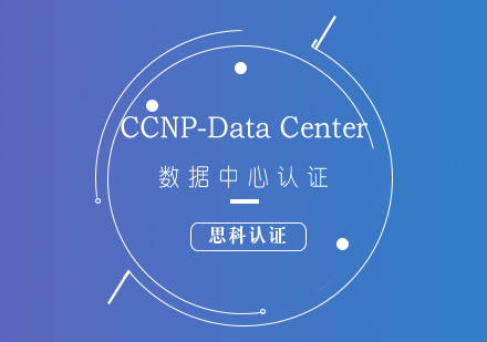 思科CCNP-DataCenter數(shù)據(jù)中心認(rèn)證培訓(xùn)課程