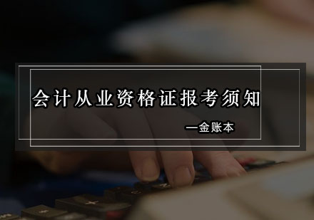 会计从业资格证报考须知