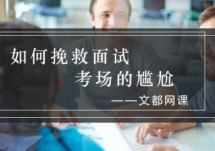 面试考场黄金应对法则深度解析