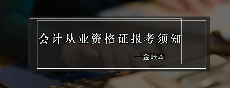 会计从业资格证报考须知