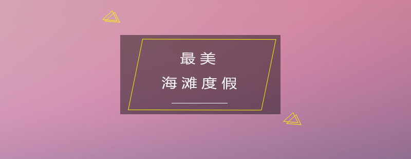 细数意大利最美的海滩度假上榜的是谁