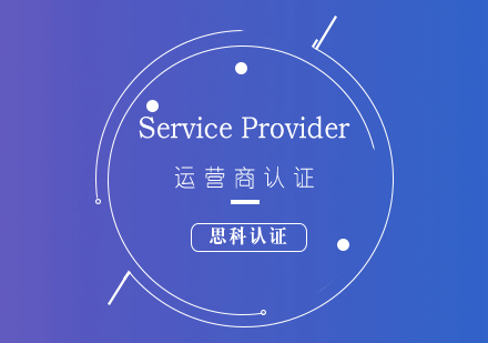 思科CCNP-ServiceProvider运营商认证培训课程