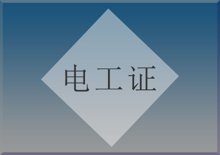 電工證