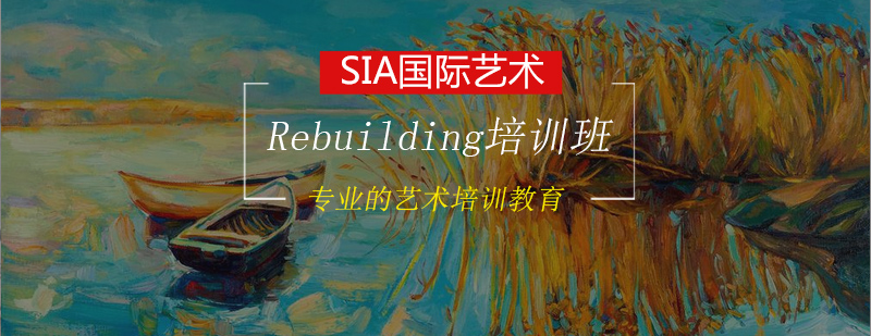 Rebuilding培训班