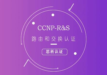 思科CCNP-R&S路由和交換認(rèn)證培訓(xùn)