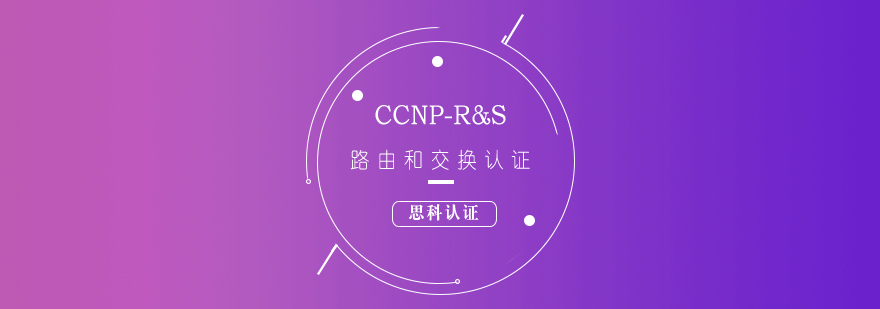 思科CCNPRS路由和交换认证培训