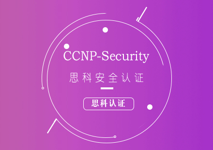 思科CCNP-Security安全认证培训课程