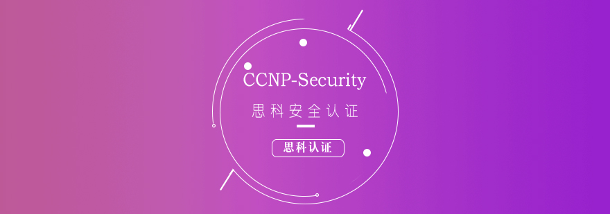 CCNP安全認證課程體系