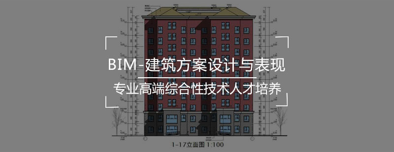 BIM建筑方案设计与表现课程