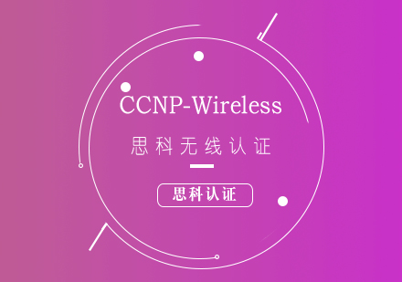 思科CCNP-Wireless无线认证培训课程