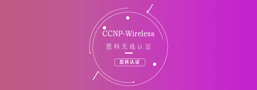 思科CCNPWireless无线认证培训课程