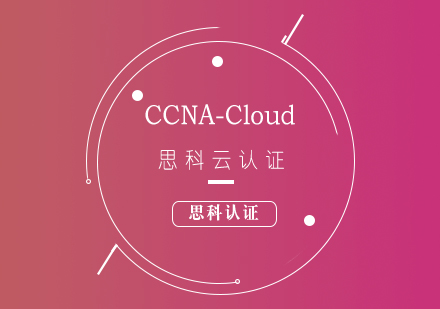 思科CCNA-Cloud云認證培訓(xùn)課程