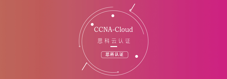 思科CCNACloud云认证培训课程