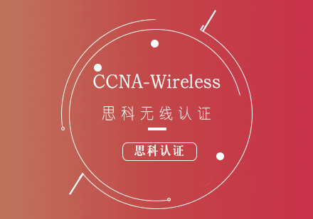 思科CCNA-Wireless无线认证培训课程