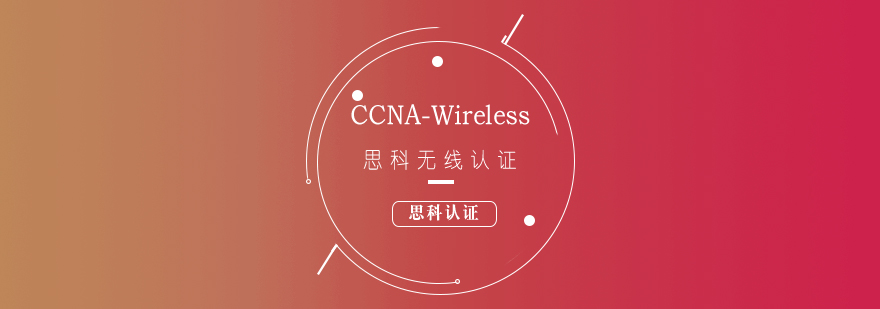 思科CCNAWireless无线认证培训课程