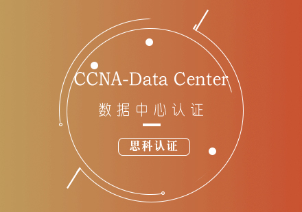 思科CCNA-DataCenter數(shù)據(jù)中心認(rèn)證培訓(xùn)