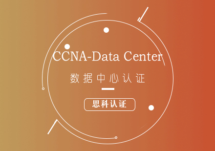 思科CCNA-DataCenter数据中心认证培训