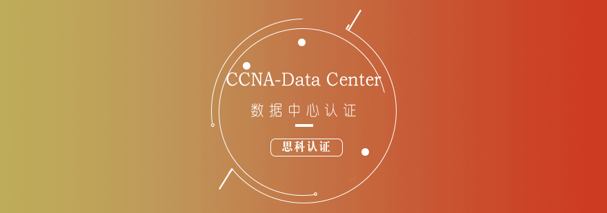 思科CCNADataCenter数据中心认证培训