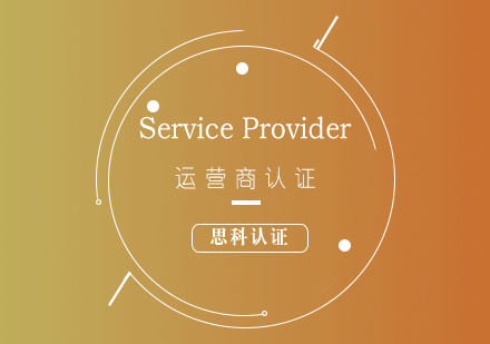 思科CCNA-ServiceProvider运营商认证培训