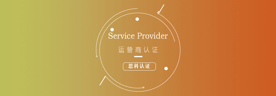 思科運(yùn)營商認(rèn)證課程體系