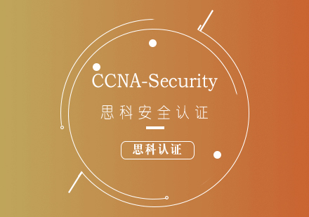 思科CCNA-Security安全認(rèn)證培訓(xùn)課程