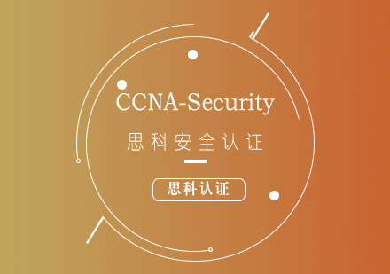 思科CCNA-Security安全认证培训课程