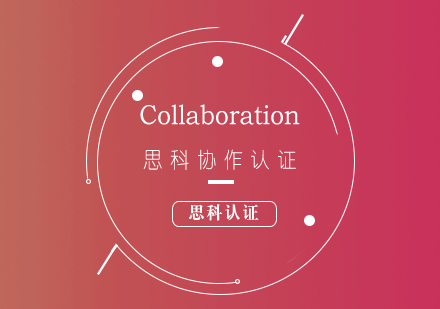 思科CCNA-Collaboration協(xié)作認(rèn)證培訓(xùn)