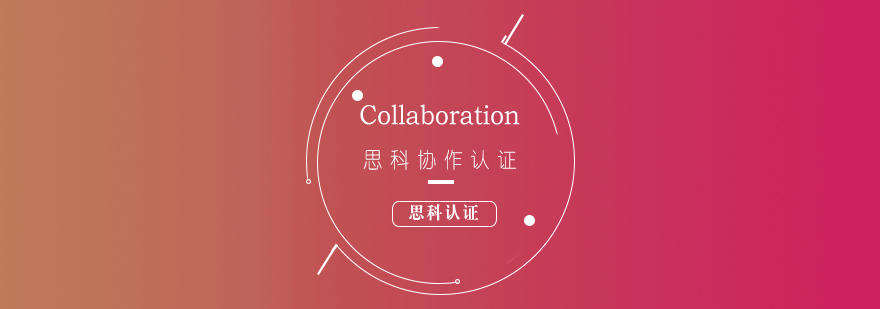 思科協(xié)作認(rèn)證課程架構(gòu)