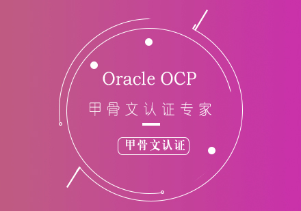 OracleOCP甲骨文认证专家培训课程