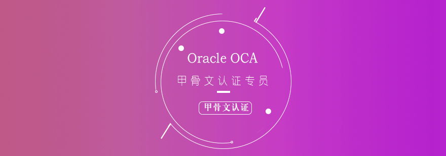 Oracle入门OCA甲骨文认证专员培训