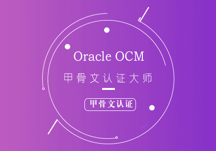 OracleOCM甲骨文認(rèn)證大師
