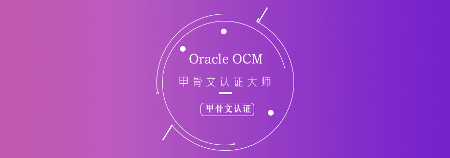 OracleOCM認(rèn)證課程體系