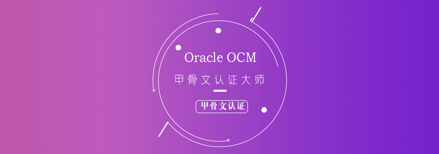 OracleOCM甲骨文认证大师