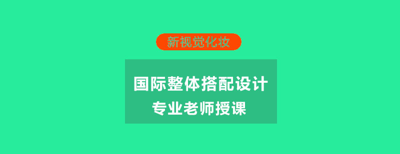 杭州国际整体搭配设计班