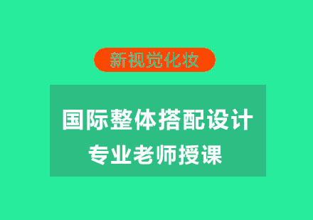 杭州国际整体搭配设计班