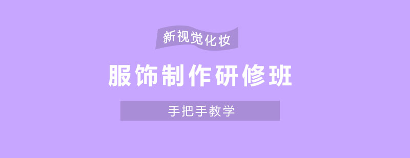 服饰制作实操教学