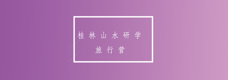 夏令营