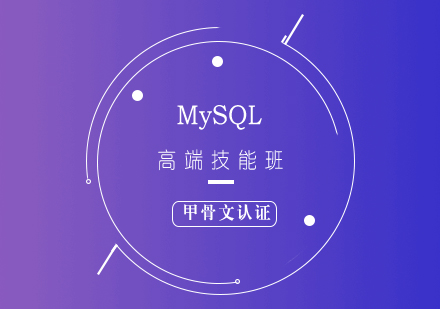 MySQL高端技能培訓(xùn)課程