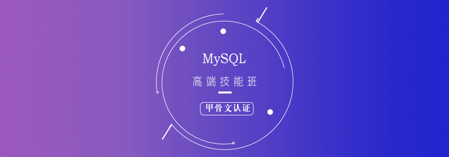 MySQL數(shù)據(jù)庫(kù)實(shí)戰(zhàn)教學(xué)