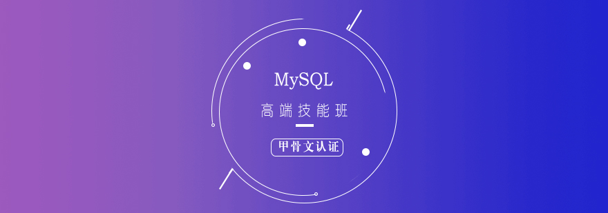 MySQL高端技能班