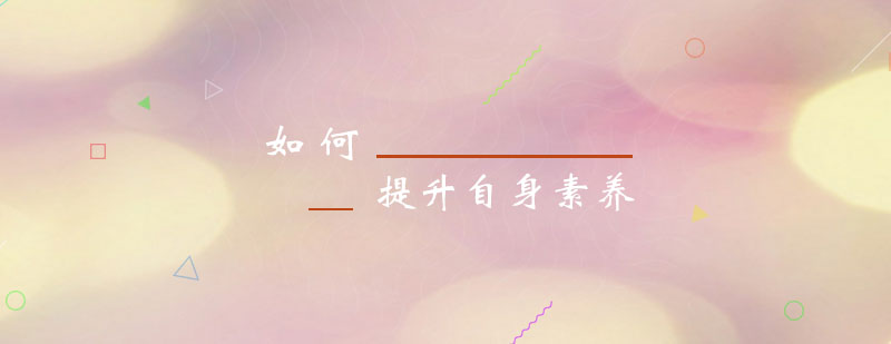 职业素养提升路径