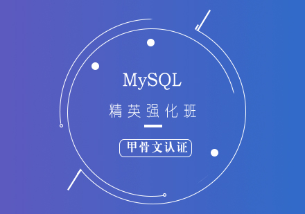 甲骨文认证MySQL精英强化培训课程