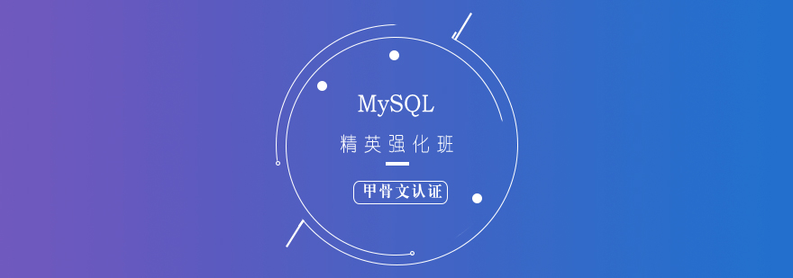 甲骨文认证MySQL精英强化培训班